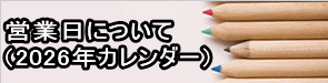営業日について